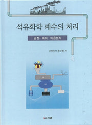 석유화학폐수의 처리(양장본 Hardcover)