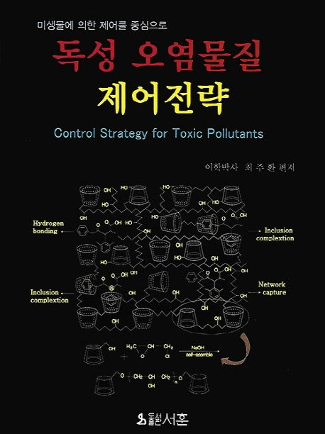 독성 오염물질 제어전략(미생물에 의한 제어를 중심으로)(양장본 HardCover)