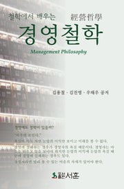 경영철학(철학에서 배우는)