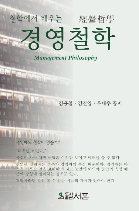 경영철학(철학에서 배우는)