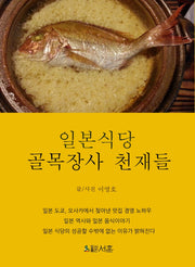 일본식당: 골목장사 천재들