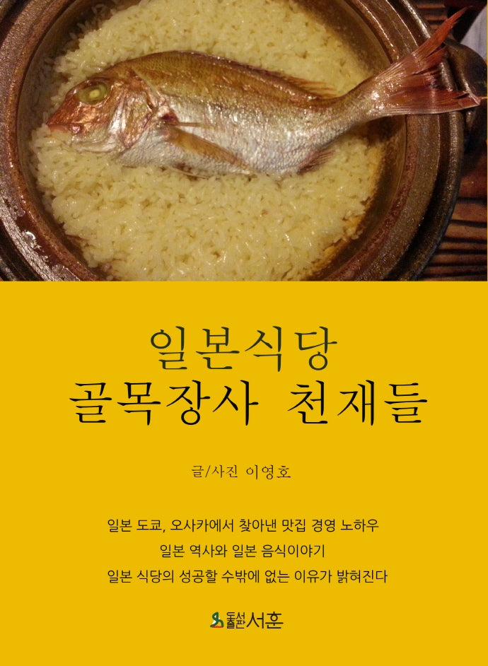 일본식당: 골목장사 천재들