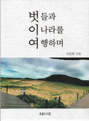 벗들과 이 나라를 여행하며