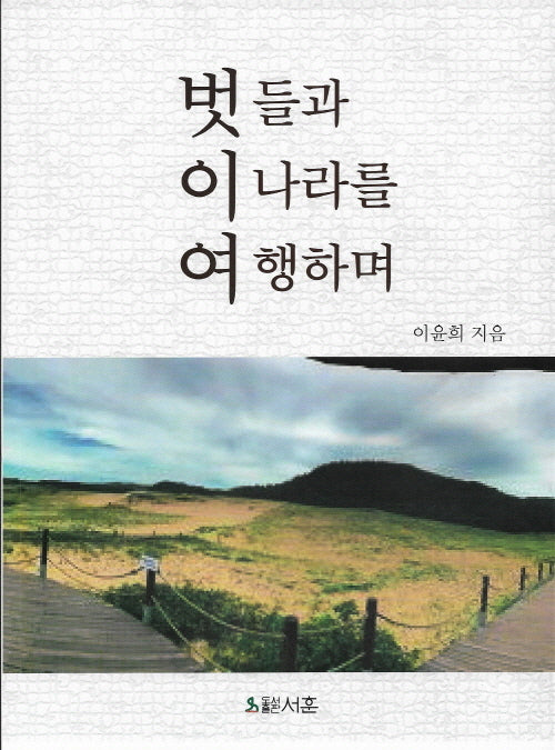 벗들과 이 나라를 여행하며