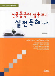 전공중국어 임용대비 실전독해 Step 2