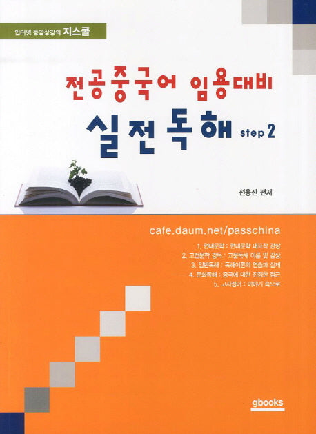 전공중국어 임용대비 실전독해 Step 2