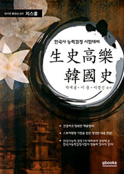 생사고락 한국사
