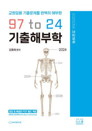 2025 김동해 전공체육 97 to 24 기출해부학