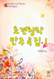 초견창작 반주곡집 1