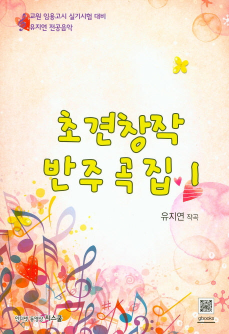 초견창작 반주곡집 1
