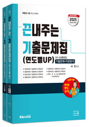 2025 끈내주는 기출문제집 연도별 UP(전2권)(전2권)