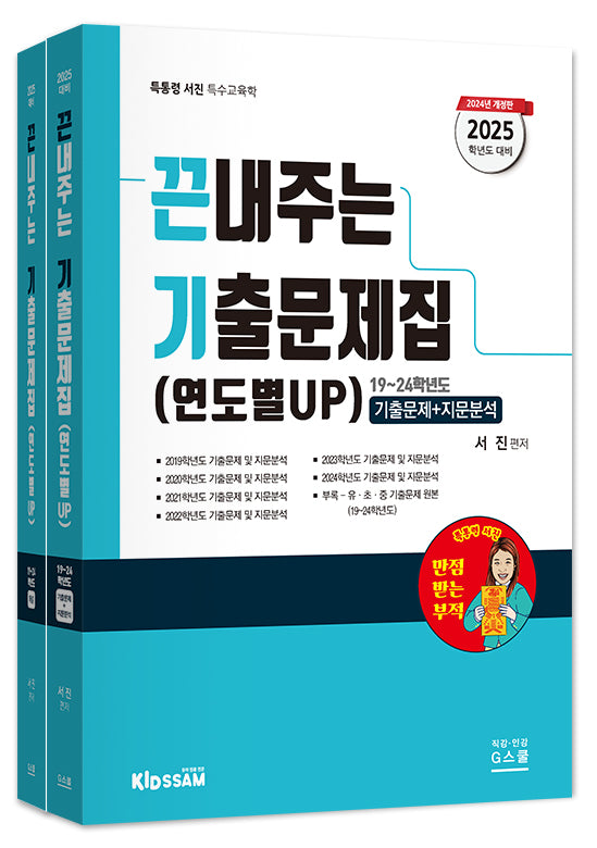 2025 끈내주는 기출문제집 연도별 UP(전2권)(전2권)