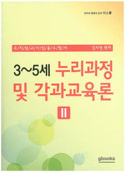 3~5세 누리과정 및 각과교육론 2