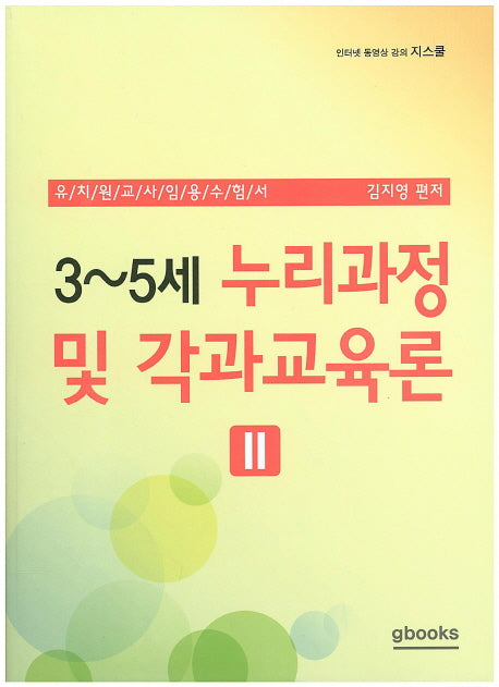 3~5세 누리과정 및 각과교육론 2