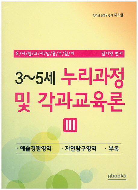 3~5세 누리과정 및 각과교육론 3(2015)