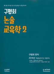 구평회 논술 교육학 2(2016)(META)(개정판)