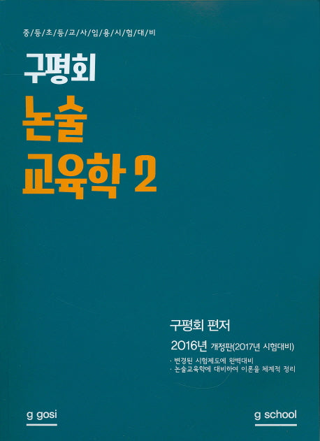 구평회 논술 교육학 2(2016)(META)(개정판)