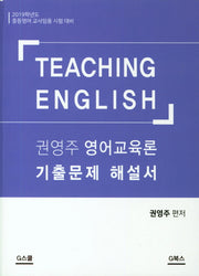 권영주 영어교육론 기출문제 해설서