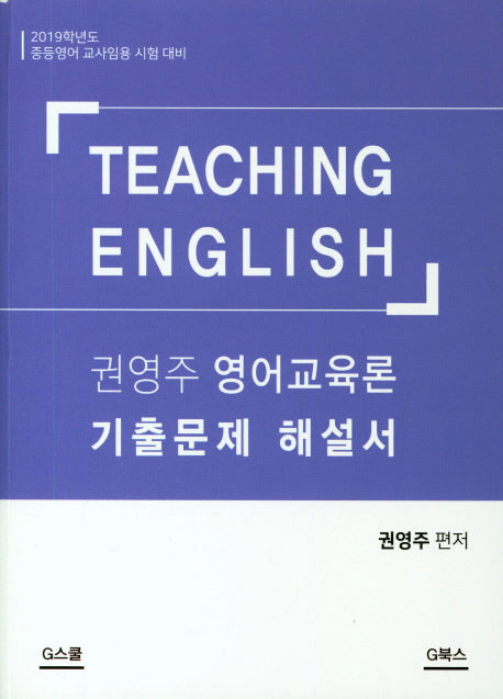 권영주 영어교육론 기출문제 해설서