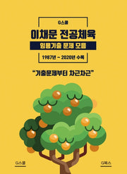 이채문 전공체육 임용기출 문제 모음(G스쿨)