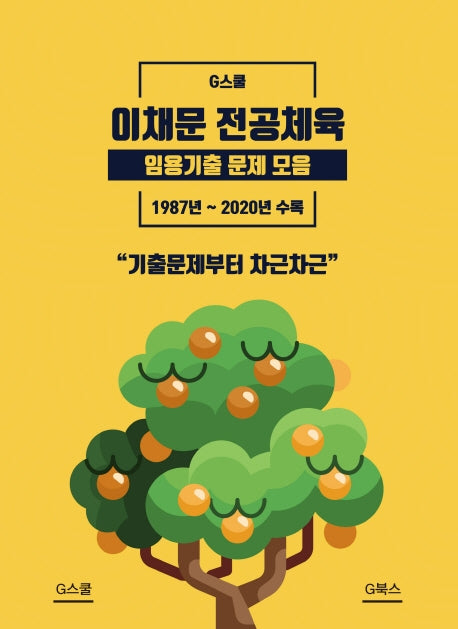 이채문 전공체육 임용기출 문제 모음(G스쿨)