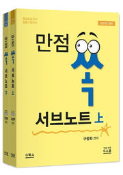 만점 쏙 서브노트 세트(2021)(개정판)(전2권)