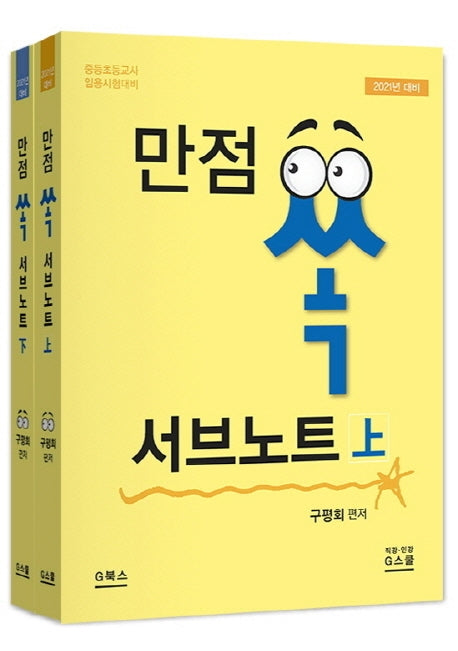 만점 쏙 서브노트 세트(2021)(개정판)(전2권)