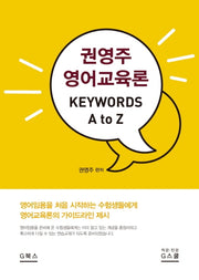 권영주 영어교육론 Keywords A to Z