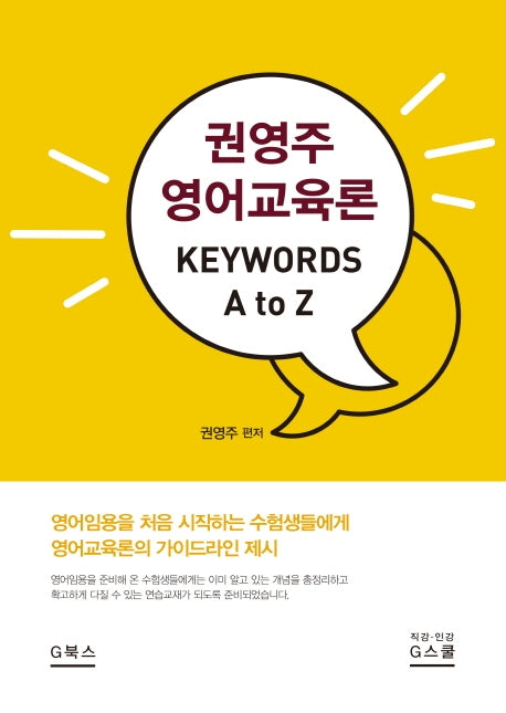 권영주 영어교육론 Keywords A to Z