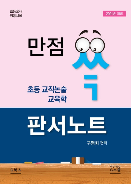 초등 교직논술 교육학 판서노트(2021)(만점 쓱)