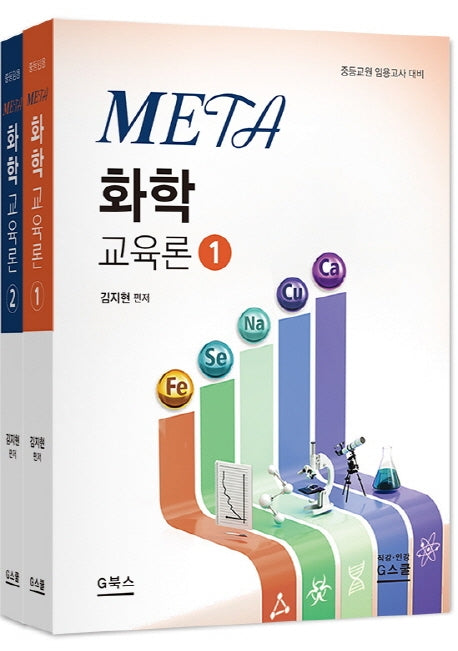 화학 교육론 세트(META)(전2권)