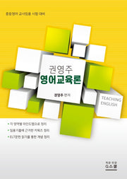 권영주 영어교육론