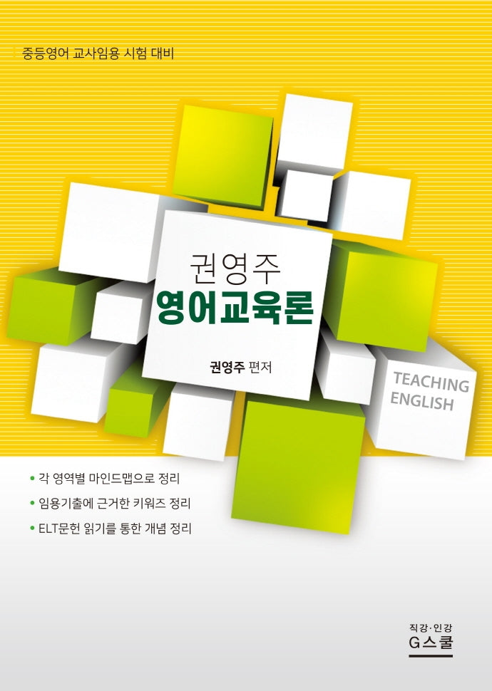권영주 영어교육론