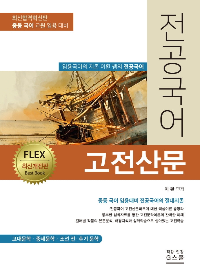 전공국어 고전산문(개정판)