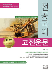 전공국어 고전운문(개정판)