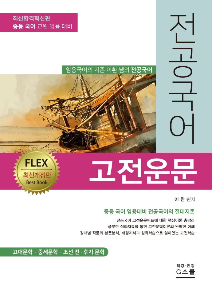 전공국어 고전운문(개정판)