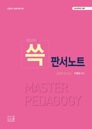 판서노트(2022학년도 대비)(마스터 쓱)
