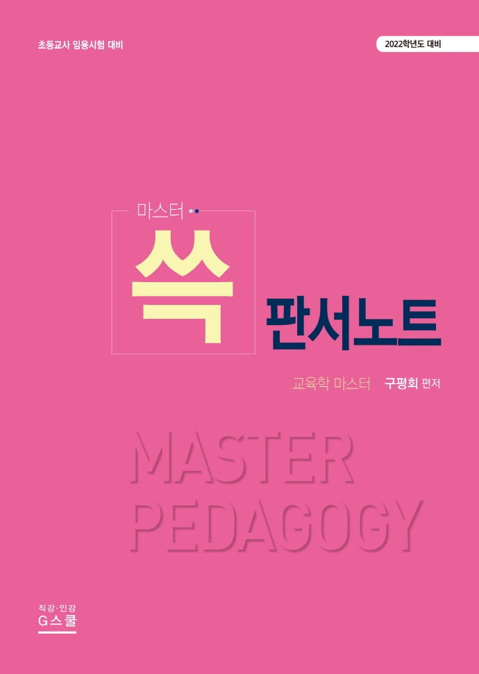 판서노트(2022학년도 대비)(마스터 쓱)