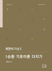 2022 최연식 미술 1: 1순환 기초이론 다지기