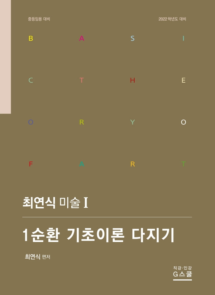 2022 최연식 미술 1: 1순환 기초이론 다지기