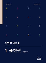 최연식 미술 2: 1표현편(2022학년도 대비)