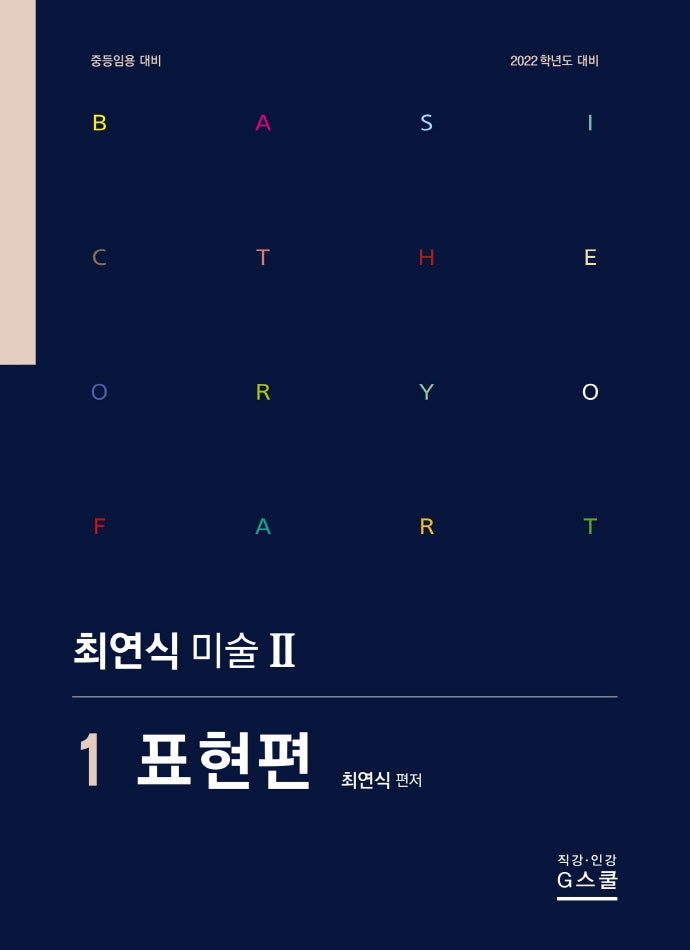 최연식 미술 2: 1표현편(2022학년도 대비)