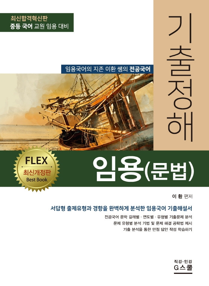 기출정해 임용(문법)(개정판)
