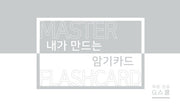 내가 만드는 암기카드
