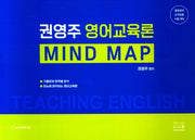 권영주 영어교육론 MIND MAP