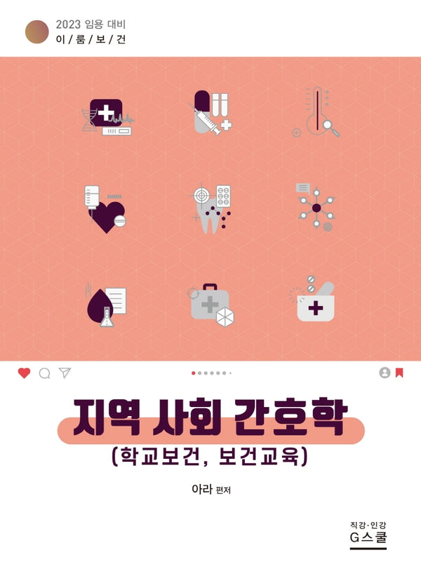 2023 이룸보건 지역사회 간호학(학교보건, 보건교육)(개정판)