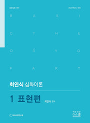 최연식 심화이론 1 표현편