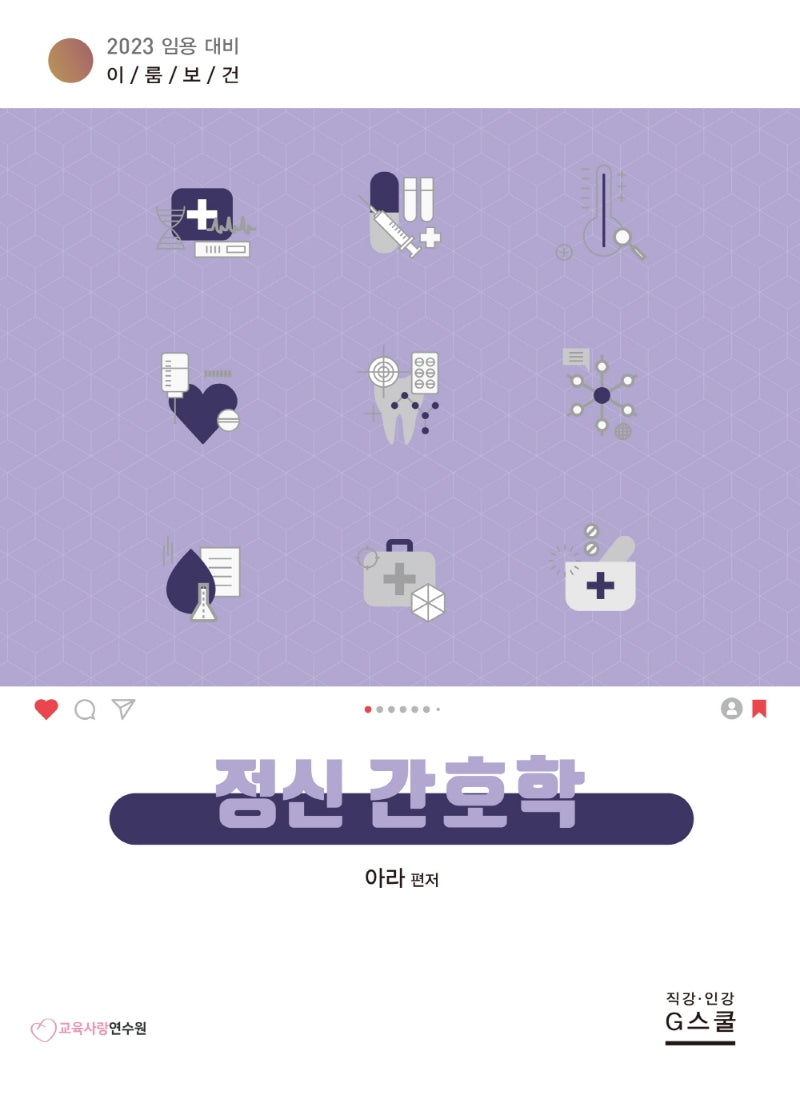 2023 아라 이룸보건 정신간호학