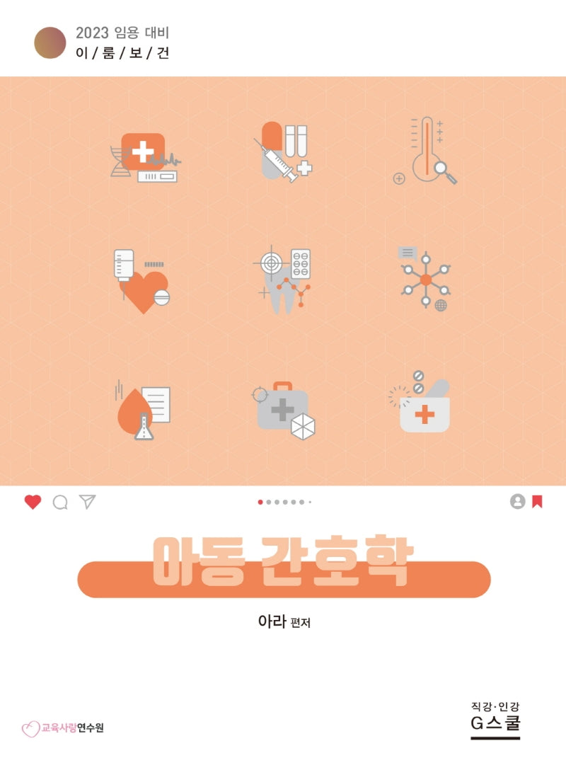 2023 아라 이룸보건 아동간호학