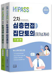 2023 하이패스 2차 심층면접·집단토의(자기소개서)세트(전2권)